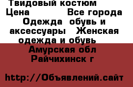 Твидовый костюм Orsa › Цена ­ 5 000 - Все города Одежда, обувь и аксессуары » Женская одежда и обувь   . Амурская обл.,Райчихинск г.